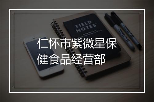 仁怀市紫微星保健食品经营部