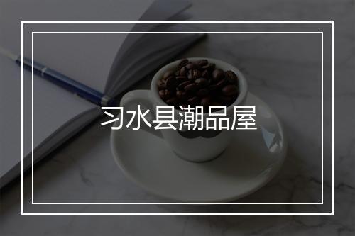 习水县潮品屋
