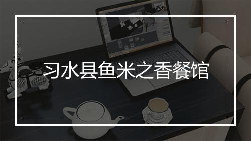 习水县鱼米之香餐馆