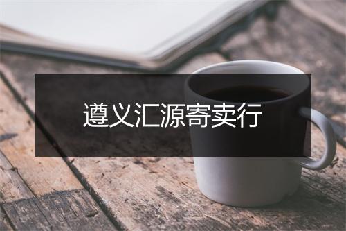 遵义汇源寄卖行
