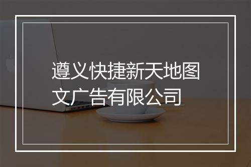 遵义快捷新天地图文广告有限公司