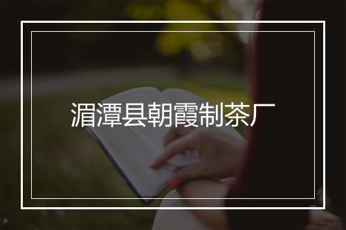 湄潭县朝霞制茶厂