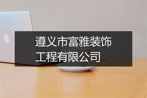遵义市富雅装饰工程有限公司