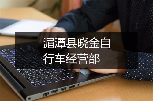湄潭县晓金自行车经营部