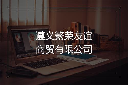 遵义繁荣友谊商贸有限公司