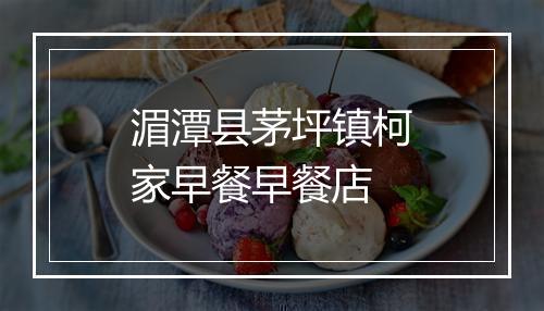 湄潭县茅坪镇柯家早餐早餐店