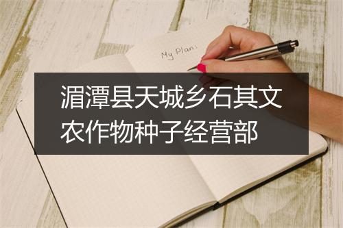 湄潭县天城乡石其文农作物种子经营部