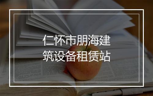 仁怀市朋海建筑设备租赁站