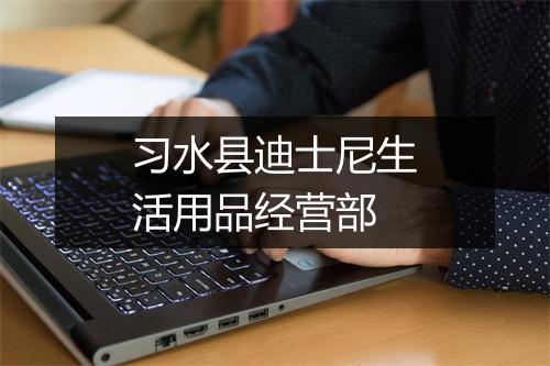习水县迪士尼生活用品经营部
