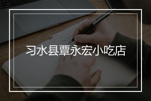 习水县覃永宏小吃店