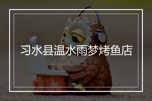 习水县温水雨梦烤鱼店