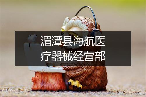 湄潭县海航医疗器械经营部
