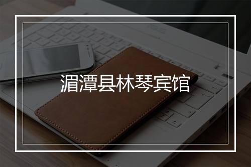 湄潭县林琴宾馆