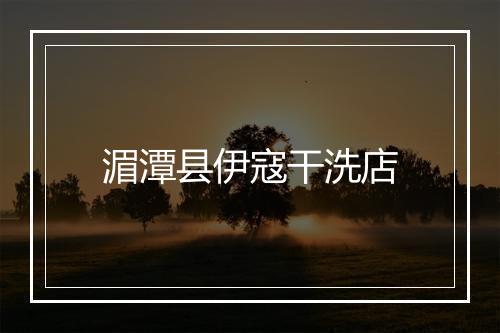 湄潭县伊寇干洗店