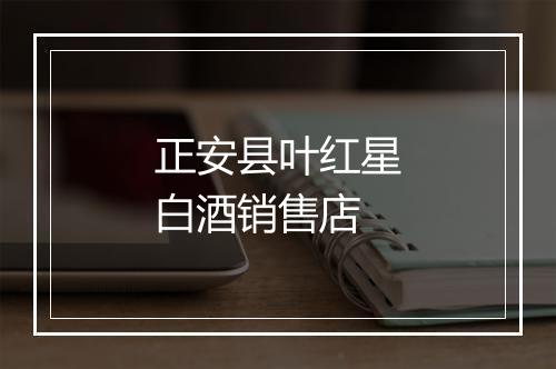正安县叶红星白酒销售店