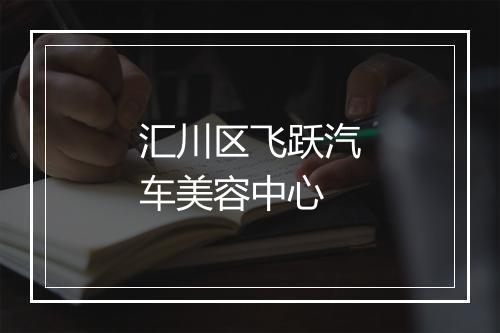 汇川区飞跃汽车美容中心