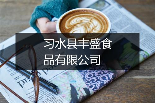 习水县丰盛食品有限公司