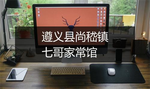 遵义县尚嵇镇七哥家常馆