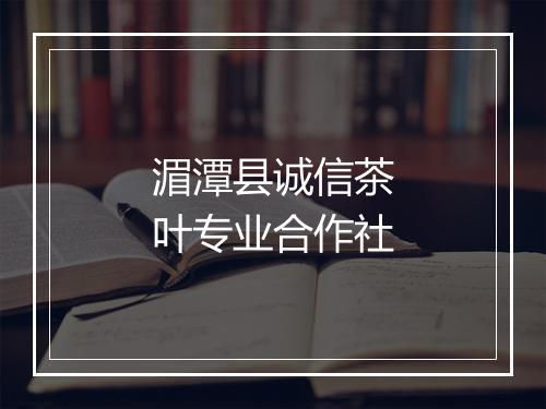 湄潭县诚信茶叶专业合作社