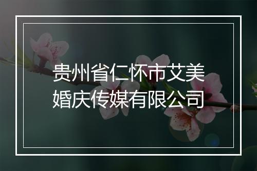 贵州省仁怀市艾美婚庆传媒有限公司