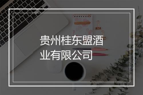 贵州桂东盟酒业有限公司