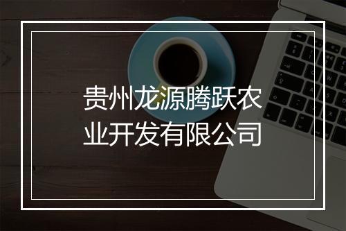 贵州龙源腾跃农业开发有限公司