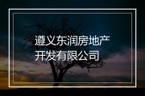 遵义东润房地产开发有限公司