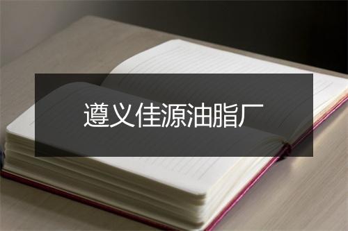 遵义佳源油脂厂