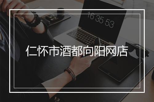 仁怀市酒都向阳网店