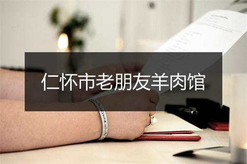 仁怀市老朋友羊肉馆
