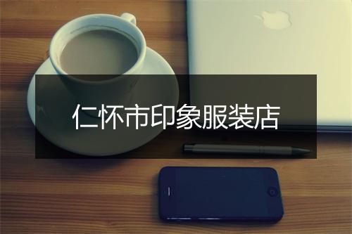 仁怀市印象服装店