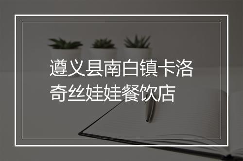 遵义县南白镇卡洛奇丝娃娃餐饮店
