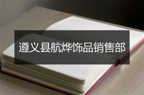 遵义县航烨饰品销售部