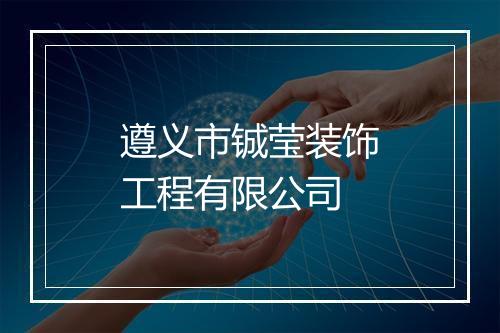 遵义市铖莹装饰工程有限公司