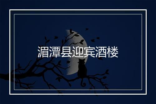 湄潭县迎宾酒楼