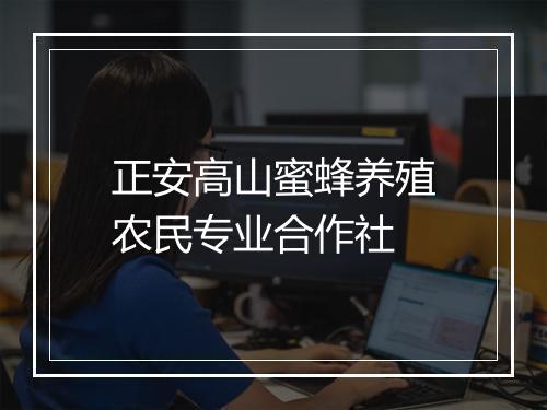 正安高山蜜蜂养殖农民专业合作社