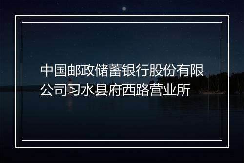 中国邮政储蓄银行股份有限公司习水县府西路营业所