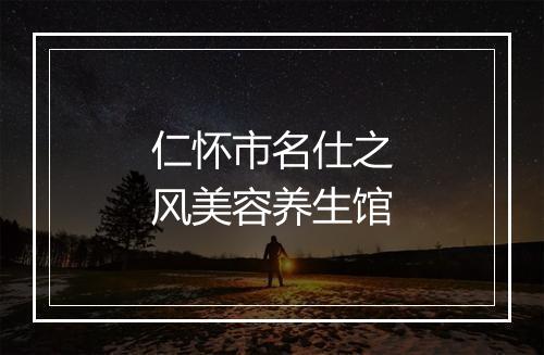 仁怀市名仕之风美容养生馆