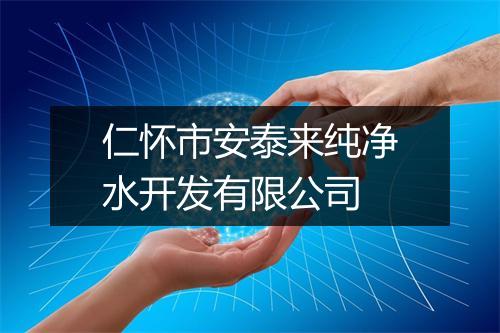 仁怀市安泰来纯净水开发有限公司