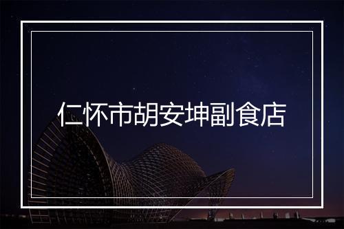 仁怀市胡安坤副食店