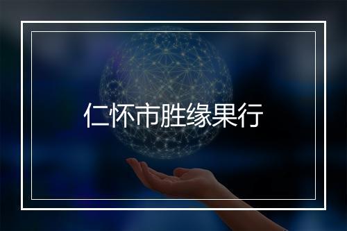 仁怀市胜缘果行