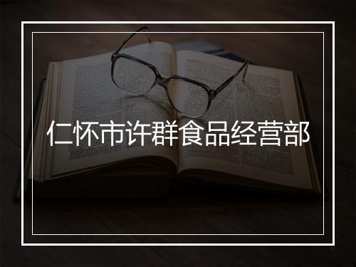 仁怀市许群食品经营部
