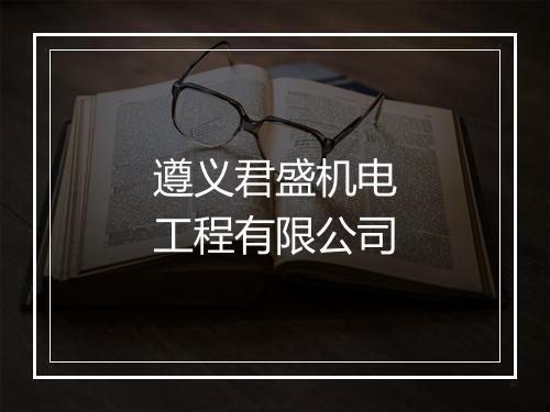 遵义君盛机电工程有限公司