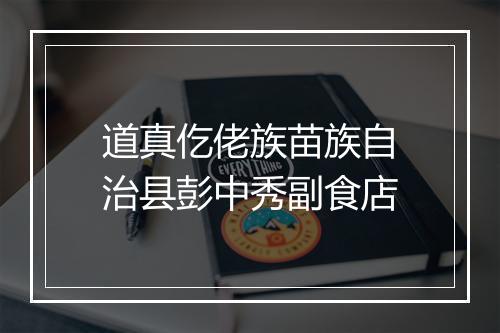 道真仡佬族苗族自治县彭中秀副食店