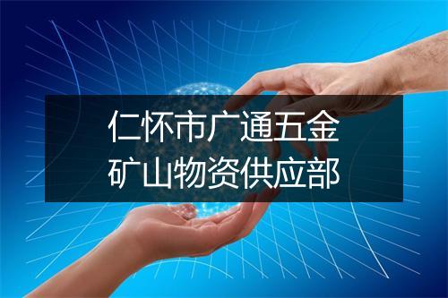 仁怀市广通五金矿山物资供应部
