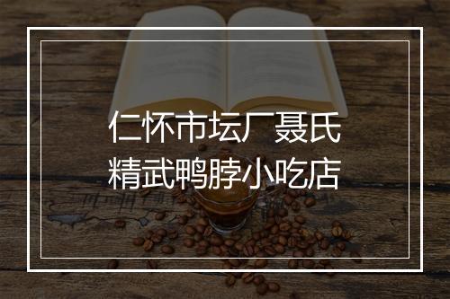 仁怀市坛厂聂氏精武鸭脖小吃店
