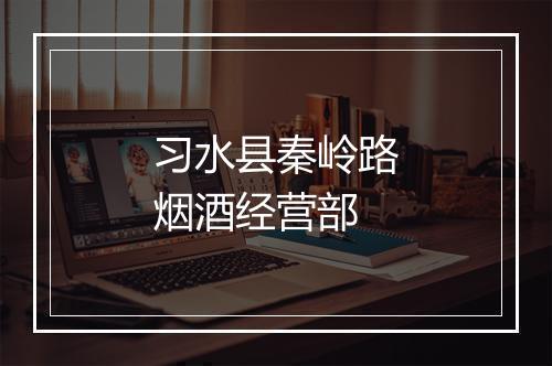 习水县秦岭路烟酒经营部