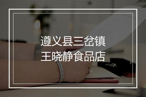 遵义县三岔镇王晓静食品店