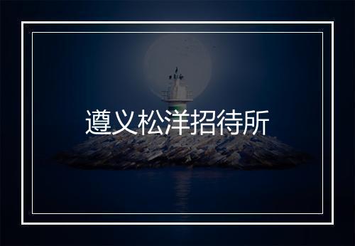 遵义松洋招待所