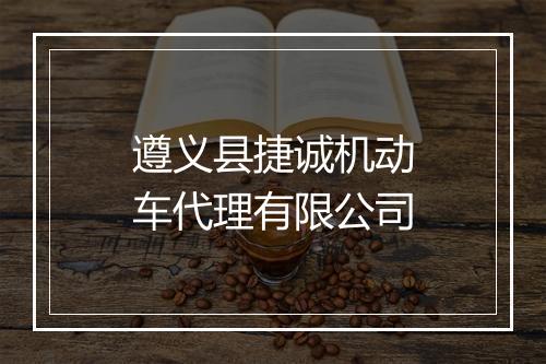 遵义县捷诚机动车代理有限公司